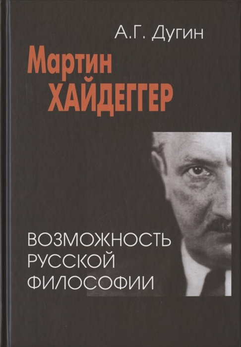 

Мартин Хайдеггер возможность русской философии