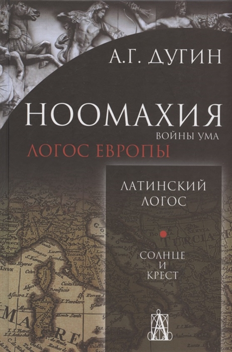 

Ноомахия войны ума Латинский Логос Солнце и Крест