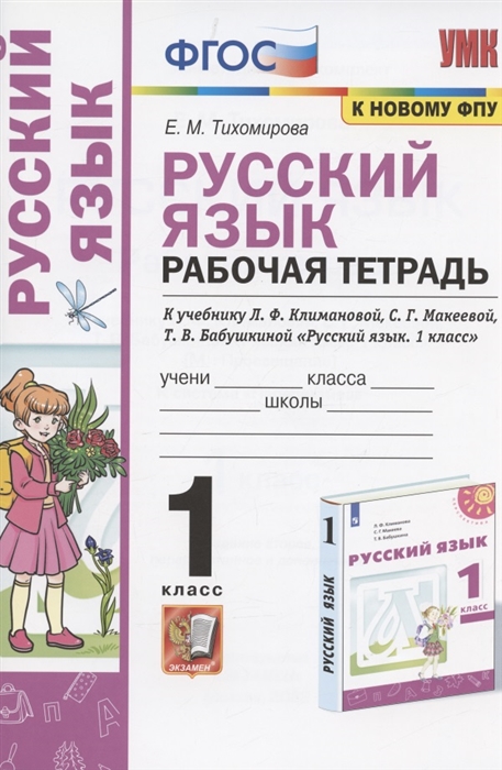 

Русский язык 1 класс Рабочая тетрадь К учебнику Л Ф Климановой С Г Макеевой Т В Бабушкиной Русский язык 1 класс М Просвещение К системе Перспектива