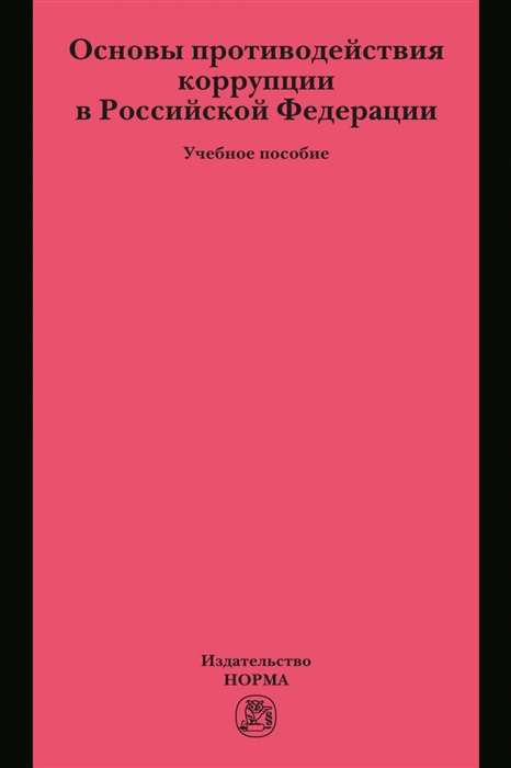 Зенин С. - Основы противодействия коррупции в Российской Федерации Учебное пособие