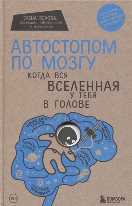 

Автостопом по мозгу Когда вся вселенная у тебя в голове