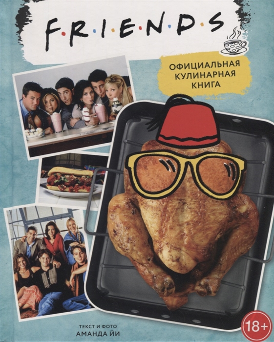 

Friends Официальная кулинарная книга