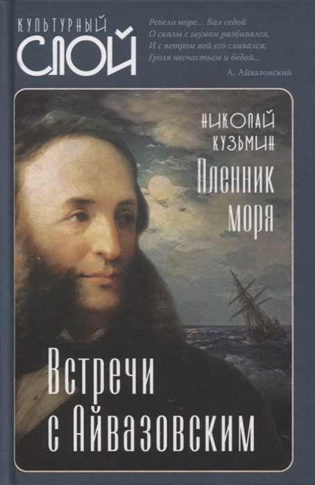 

Пленник моря Встречи с Айвазовским