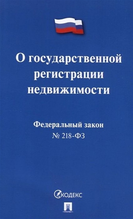 

Федеральный закон О государственной регистрации недвижимости