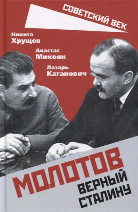 

Молотов Верный Сталину