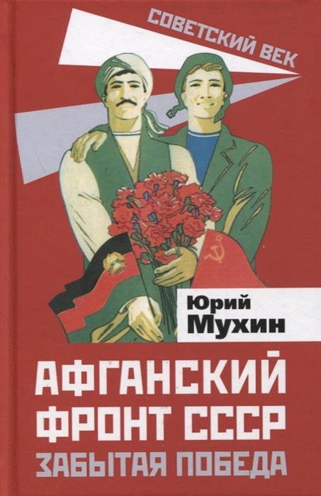 

Афганский фронт СССР Забытая победа