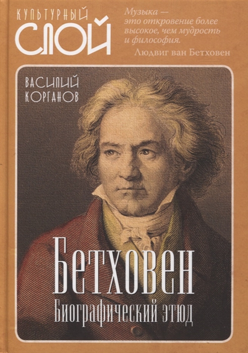 

Бетховен Биографический этюд