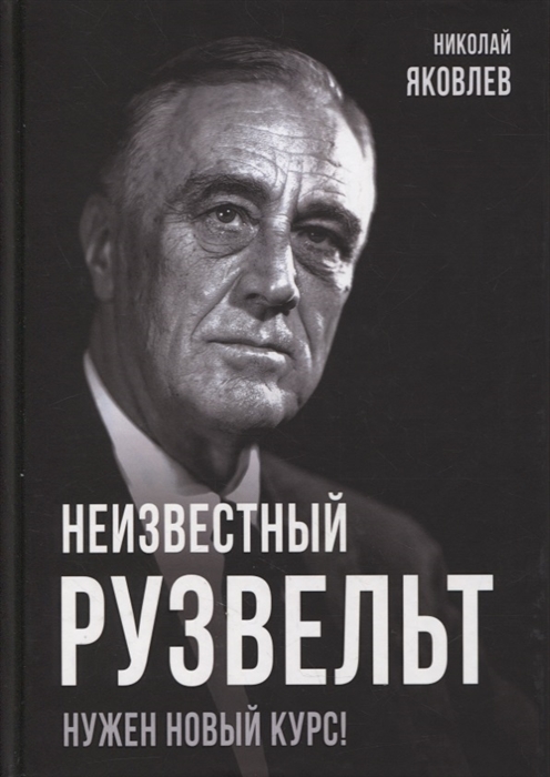 Систематизируйте информацию о мероприятиях нового курса рузвельта по примерному плану политика