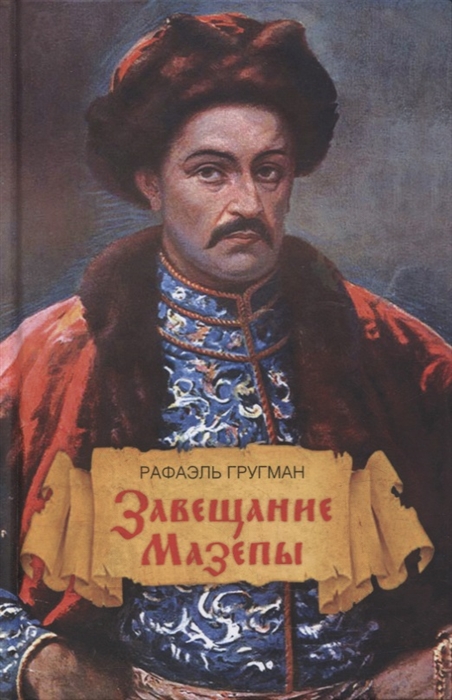 

Завещание Мазепы князя Священной Римской империи открывшееся в Одессе праправнуку Бонапарта