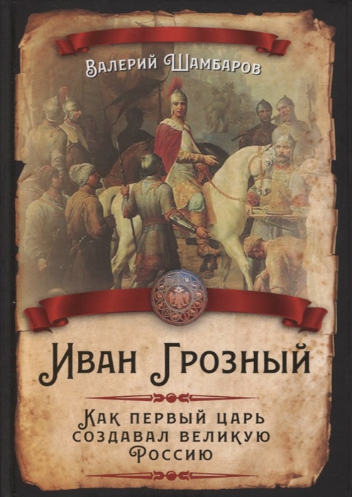 

Иван Грозный Как первый царь создавал великую Россию