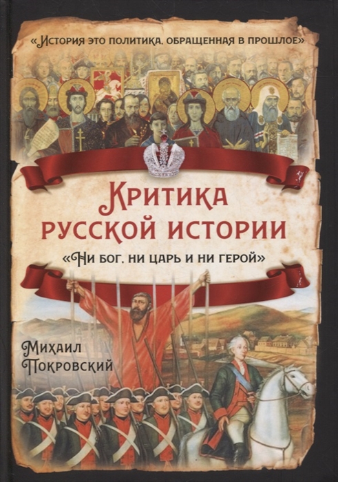 

Критика русской истории Ни бог ни царь и ни герой