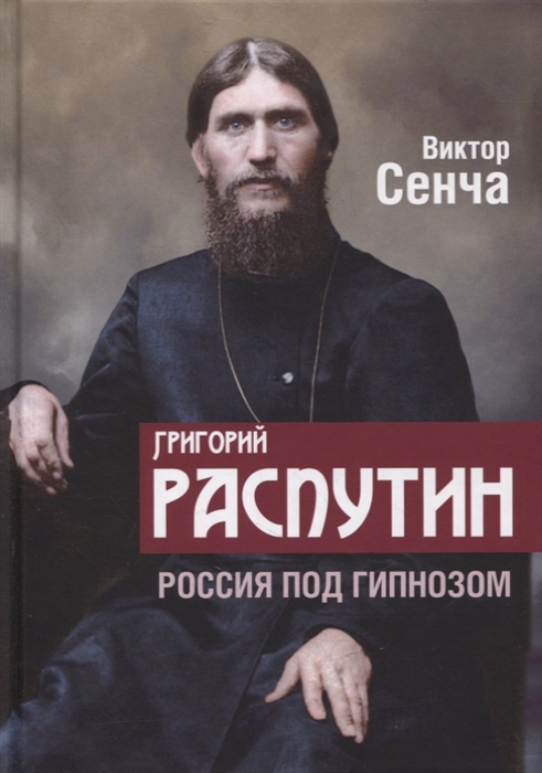 

Григорий Распутин Россия под гипнозом