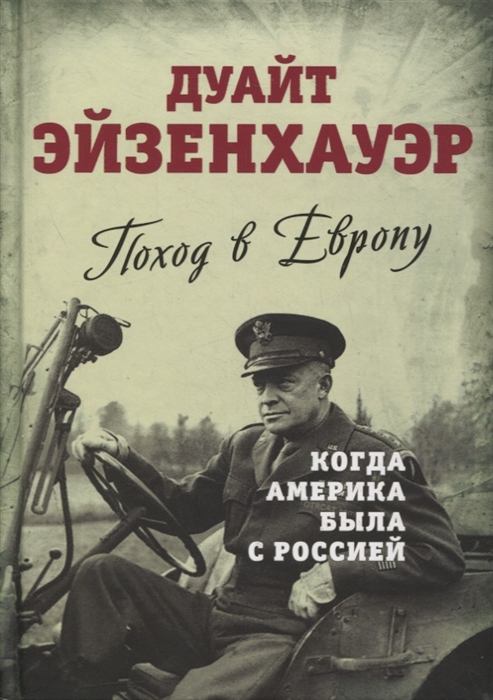 

Поход в Европу Когда Америка была с Россией