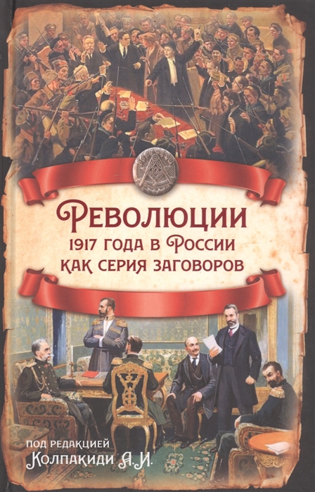 

Революции 1917 года в России как серия заговоров