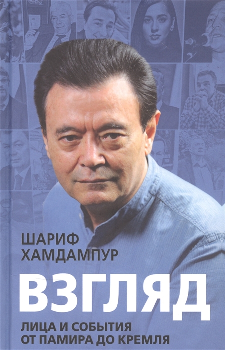 

Взгляд лица и события от Памира до Кремля