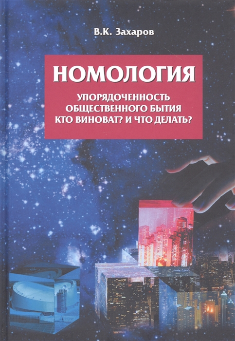 

Номология Упорядоченность общественного бытия Кто виноват и Что делать