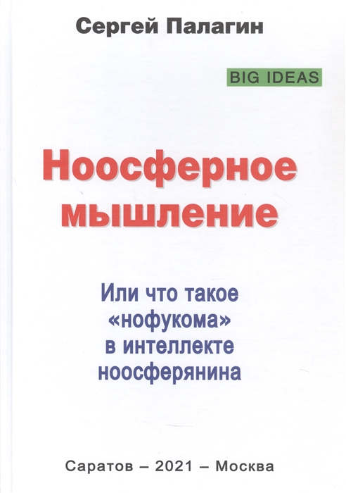 

Ноосферное мышление Или что такое нофукома в интеллекте ноосферянина Методическое пособие самоучитель по ноосферной самоорганизации интеллекта