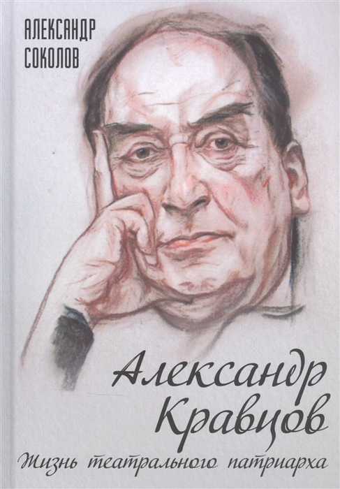 

Александр Кравцов Жизнь театрального патриарха