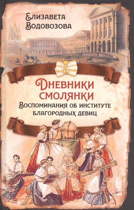 

Дневники смолянки Воспоминания об институте благородных девиц