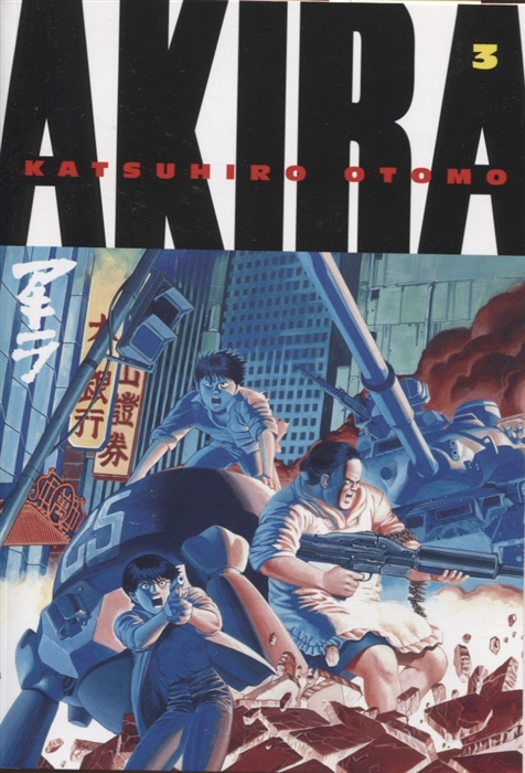 

Akira Volume 3