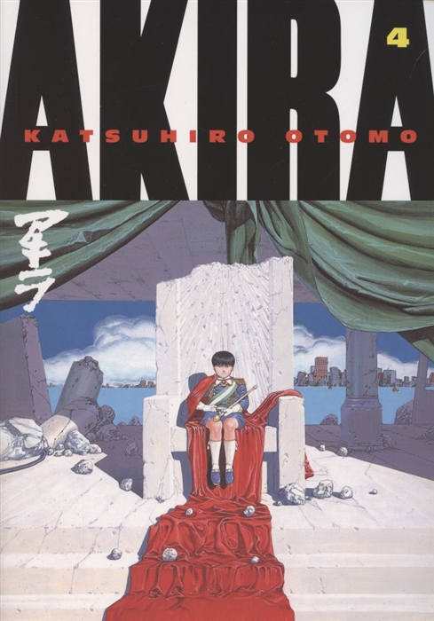 

Akira Volume 4