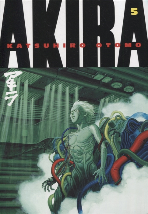 

Akira Volume 5