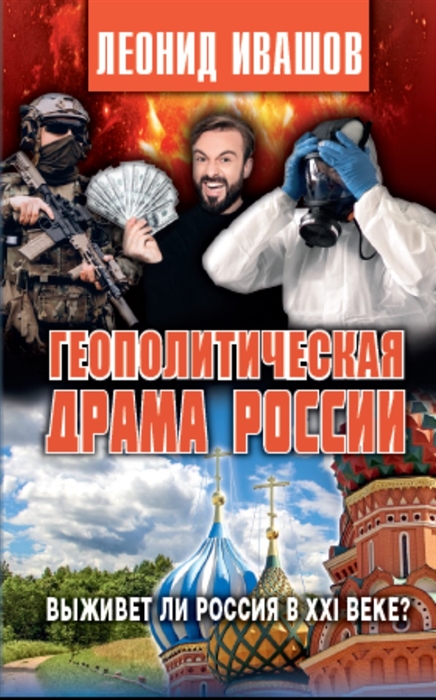 

Геополитическая драма России Выживет ли Россия в XXI веке