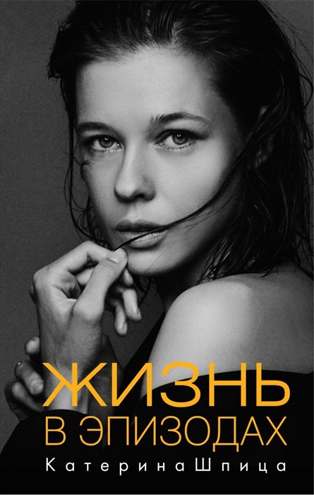 

Жизнь в эпизодах