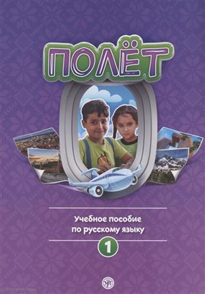 Голубева А. - Полёт Учебное пособие по русскому языку Первый год обучения для детей 7-9 лет в Сирии