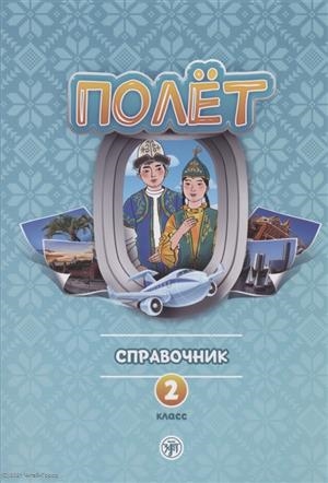 Полёт Справочник 2 класс для начальных классов школ с нерусским языком обучения в Казахстане