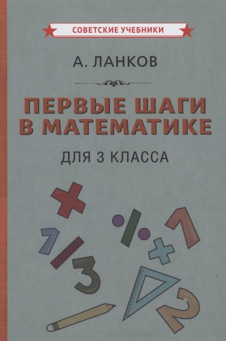 

Первые шаги в математике для 3 класса