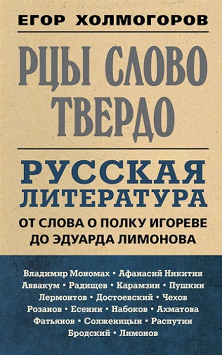 Рцы слово твердо Русская литература от Слова о полку Игореве до Эдуарда Лимонова