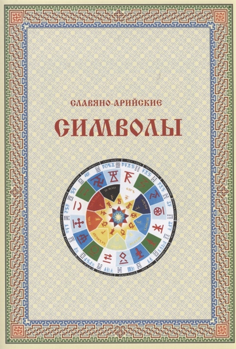 

Славяно-Арийские символы