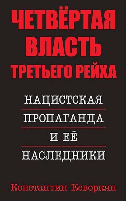 

Четвертая власть Третьего Рейха Нацистская пропаганда и ее наследники