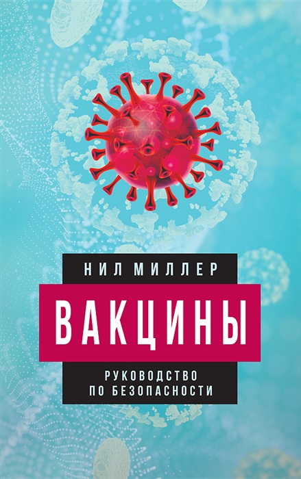 

Вакцины Руководство по безопасности