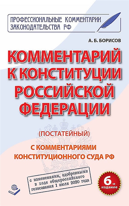 

Комментарий к Конституции Российской Федерации постатейный С комментариями Конституционного Суда Рф С Изменениями одобренными в ходе общероссийского голосования 1 Июля 2020 года