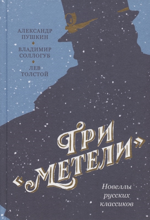 

Три Метели Новеллы русских классиков