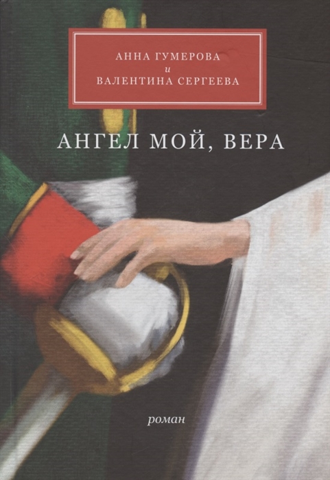 

Ангел мой Вера