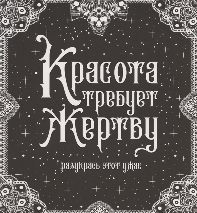 

Красота требует жертву Разукрась этот ужас