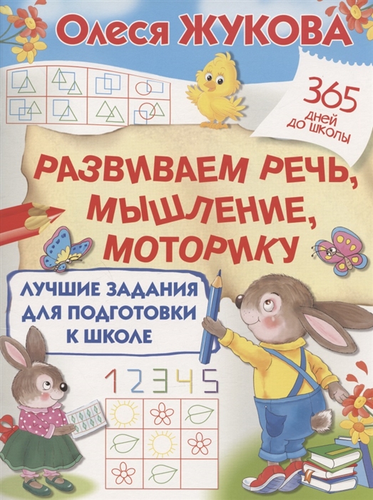 

Лучшие задания для подготовки к школе развиваем речь мышление моторику