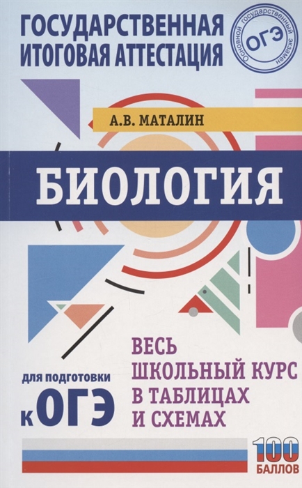 

Биология Весь школьный курс в таблицах и схемах для подготовки к ОГЭ