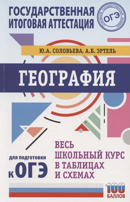 

География Весь школьный курс в таблицах и схемах для подготовки к ОГЭ