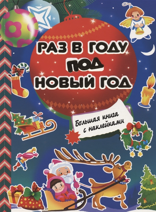 Купить Раз в году под Новый год Большая книга с наклейками, АСТ, Книги с наклейками