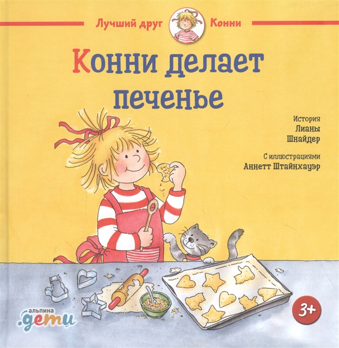 

Конни делает печенье