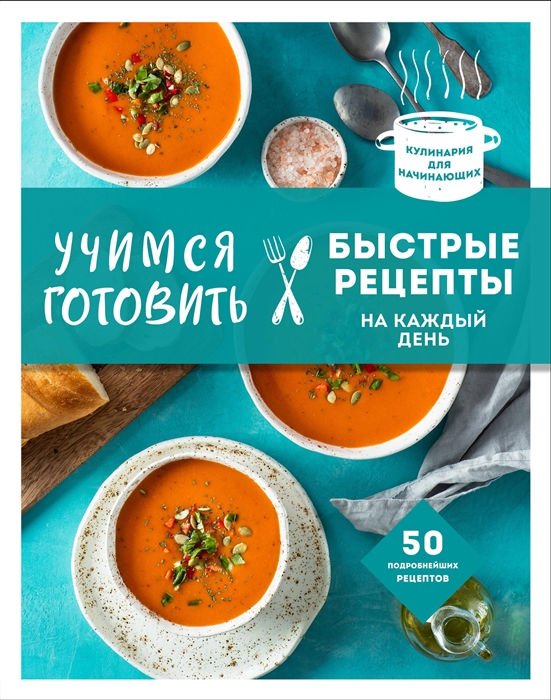 

Учимся готовить быстрые рецепты на каждый день