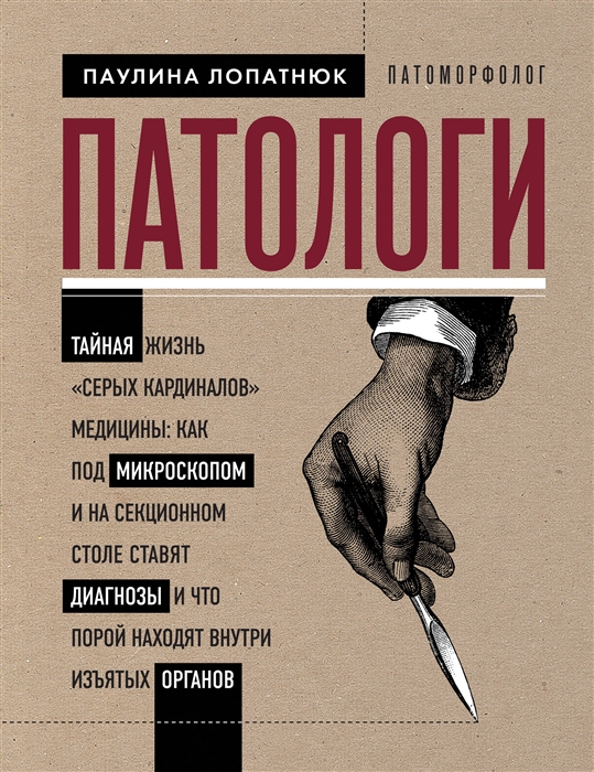 

Патологи Тайная жизнь серых кардиналов медицины Как под микроскопом и на секционном столе ставят диагнозы и что порой находят внутри изъятых органов