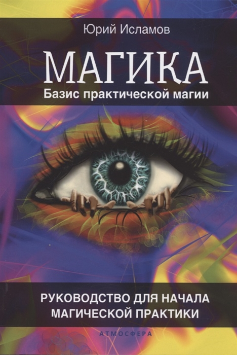 

Магика Базис практической магии Руководство для начала магической практики