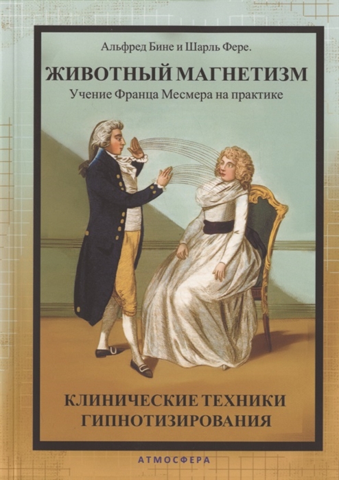 

Животный магнетизм Учение Франца Месмера на практике Клинические техники гипнотизирования