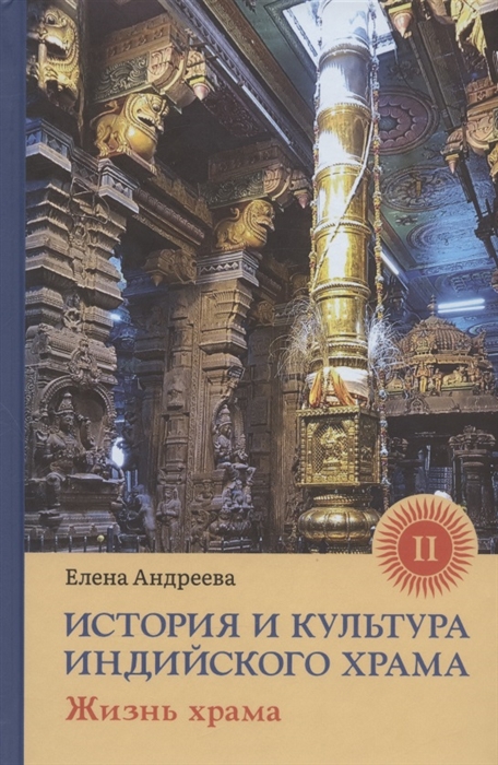 

История и культура индийского храма Книга II Жизнь храма