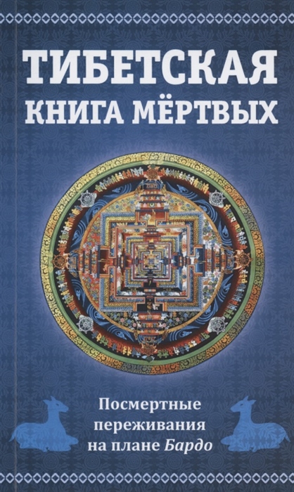 

Тибетская книга мертвых или Посмертные переживания на плане Бардо